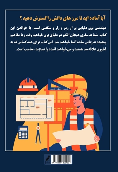  کتاب مهندسی برق؛ دنیایی از امکانات