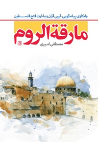 مارقه الروم