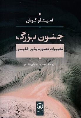 جنون بزرگ