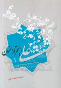 علی و استمرار انسان