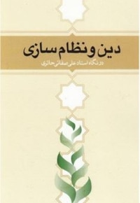 دین و نظام سازی