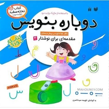  کتاب دوباره بنویس 05