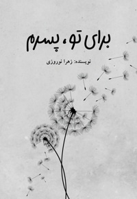 برای تو پسرم