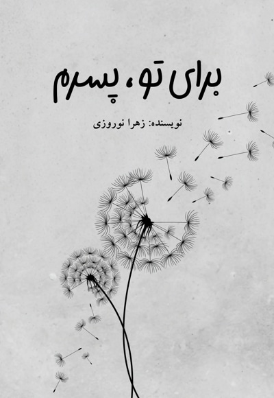 برای تو پسرم