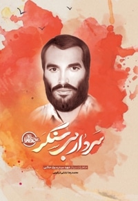 سردار بی سنگر