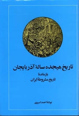  کتاب تاریخ هیجده ساله آذربایجان