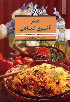 هنر آشپزی گیاهی