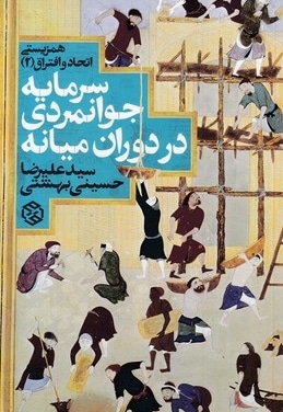 سرمایه جوانمردی در دوران میانه