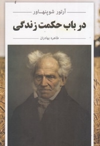 در باب حکمت زندگی