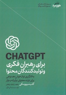 CHATGPT برای رهبران فکری وتولیدکنندگان محتوا