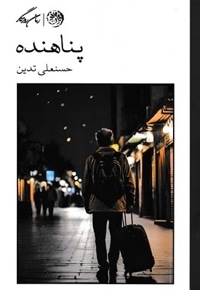پناهنده