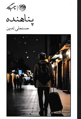 پناهنده
