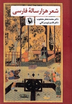 شعر هزار ساله فارسی