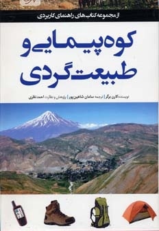 راهنمای کاربردی کوهپیمایی و طبیعت گردی