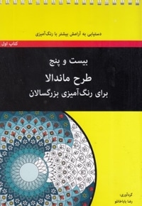 رنگ آمیزی بزرگسال-بیست و پنج طرح ماندالا