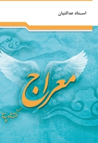معراج