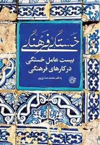 خستگی فرهنگی