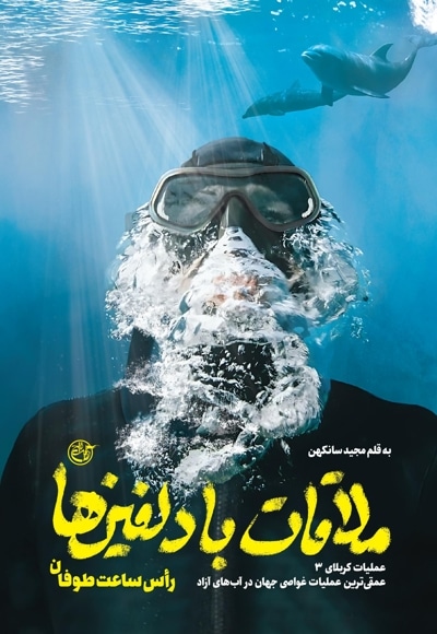 ملاقات با دلفین ها راس ساعت طوفان