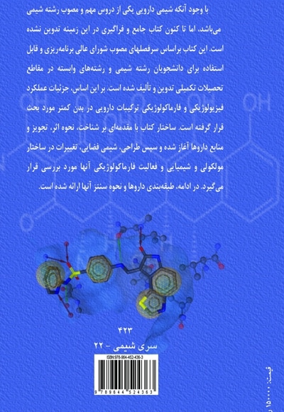  کتاب شیمی دارویی