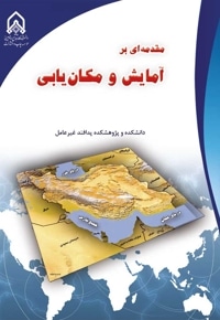 مقدمه ای بر آمایش سرزمین و مکان یابی
