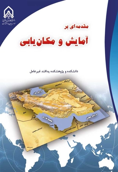 مقدمه ای بر آمایش سرزمین و مکان یابی