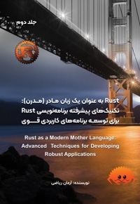 rust به عنوان یک زبان مادر (مدرن) (جلد دوم)