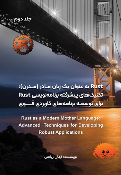 rust به عنوان یک زبان مادر (مدرن) (جلد دوم)