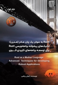 RUST به عنوان یک زبان مادر (مدرن) جلد اول