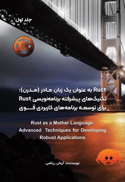 RUST به عنوان یک زبان مادر (مدرن) جلد اول