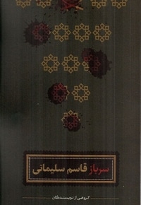 سرباز قاسم سلیمانی