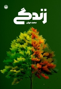 زندگی