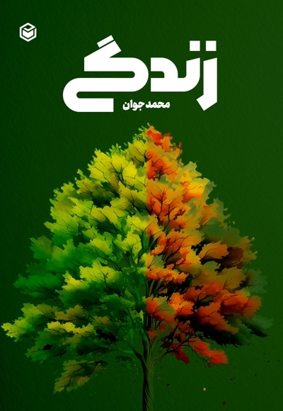 زندگی