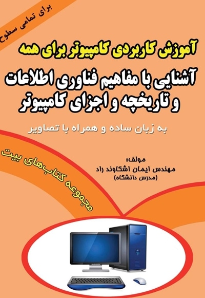  کتاب آشنایی با مفاهیم فناوری اطلاعات و تاریخچه و اجزای کامپیوتر