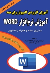 آموزش نرم افزار Word