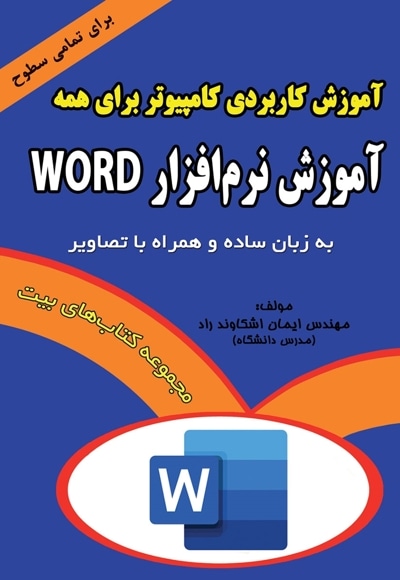 آموزش نرم افزار Word