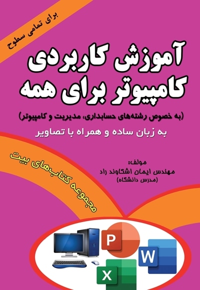  کتاب آموزش کاربردی کامپیوتر برای همه