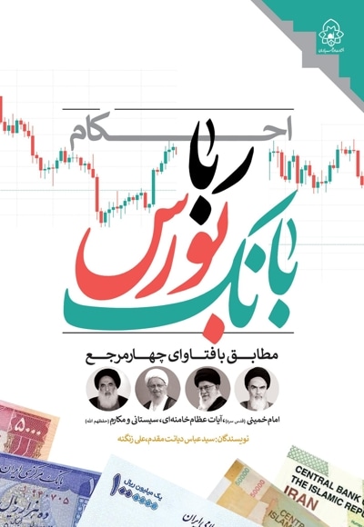  کتاب احکام ربا بورس و بانک مطابق با فتاوای چهار مرجع