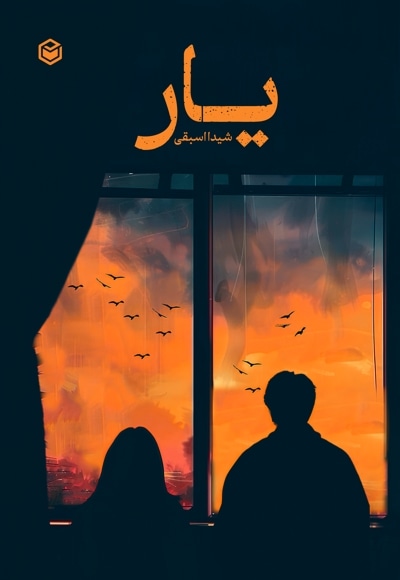 یار