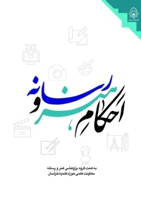 احکام هنر و رسانه