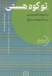 تو کوه هستی