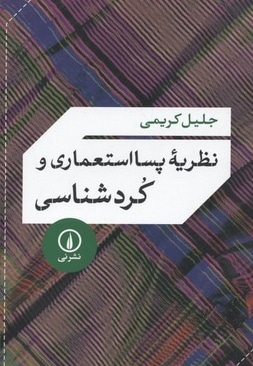  کتاب نظریه پسا استعماری و کردشناسی