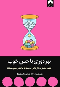 بهره وری با حس خوب