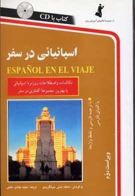  کتاب اسپانیایی در سفر (با CD)