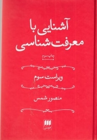 آشنایی با معرفت شناسی