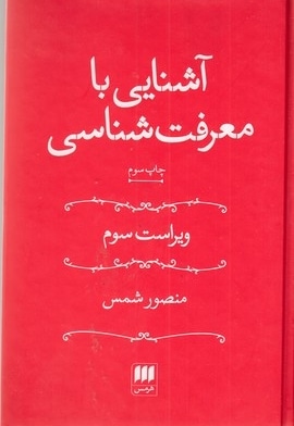 آشنایی با معرفت شناسی