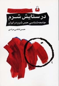 در ستایش شرم