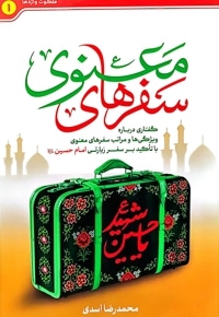 سفر های معنوی