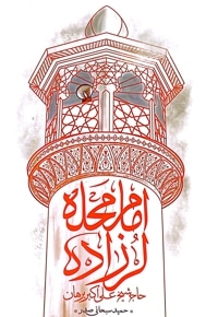 امام محله لرزاده