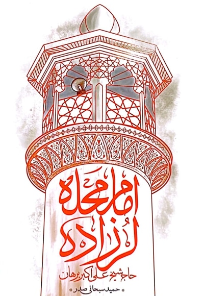 امام محله لرزاده