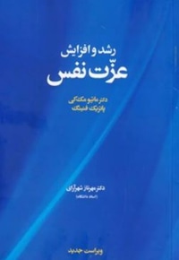 رشد و افزایش عزت نفس